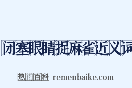 闭塞眼睛捉麻雀近义词是什么意思的图片